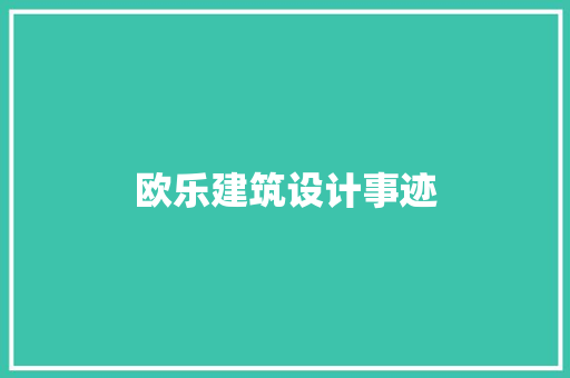 欧乐建筑设计事迹 常见问题