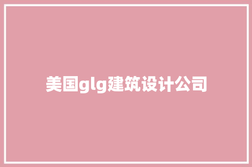 美国glg建筑设计公司