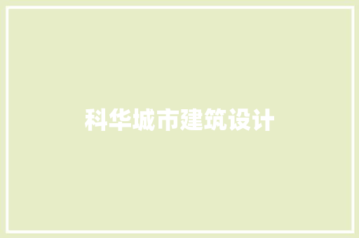 科华城市建筑设计