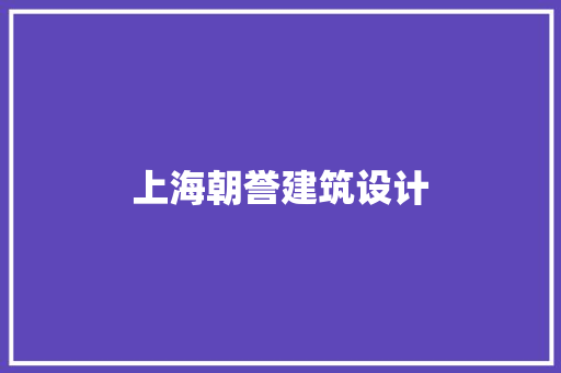 上海朝誉建筑设计