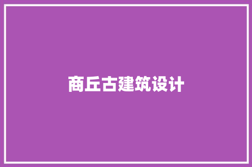 商丘古建筑设计