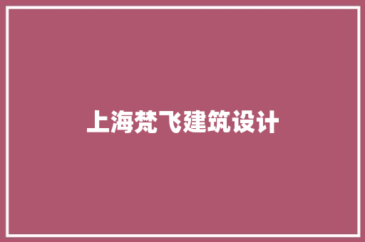 上海梵飞建筑设计