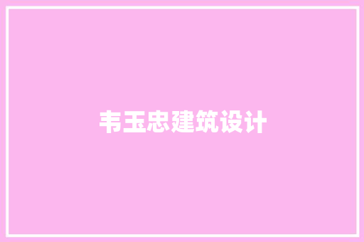 韦玉忠建筑设计