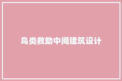鸟类救助中间建筑设计