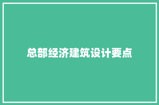 总部经济建筑设计要点