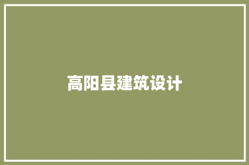 高阳县建筑设计