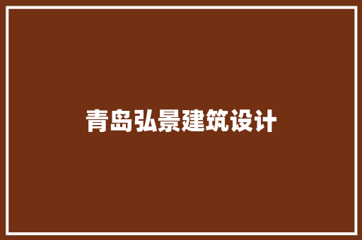 青岛弘景建筑设计