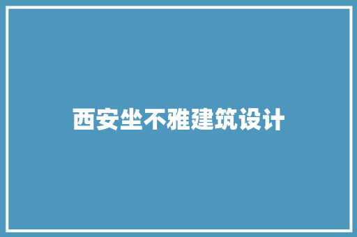 西安坐不雅建筑设计