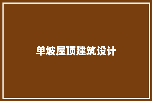 单坡屋顶建筑设计 住宅建筑设计
