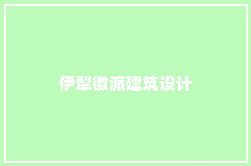 伊犁徽派建筑设计