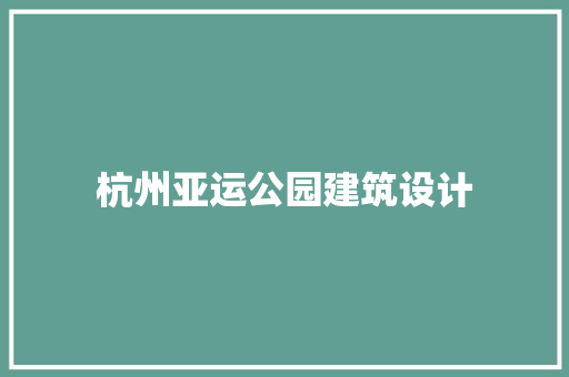 杭州亚运公园建筑设计 常用建材