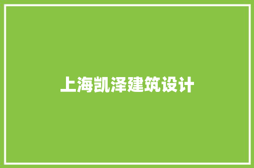 上海凯泽建筑设计 建筑设计