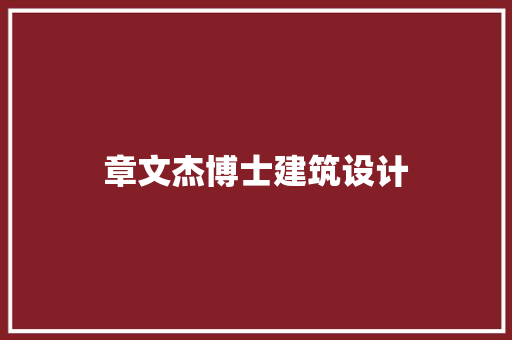 章文杰博士建筑设计