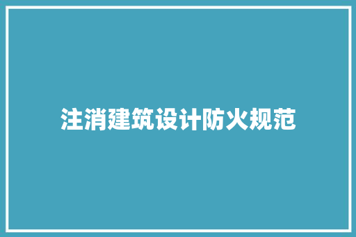 注消建筑设计防火规范 新型材料