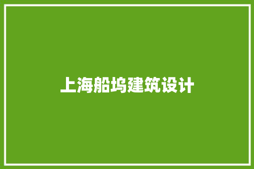 上海船坞建筑设计 常用建材