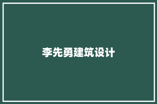 李先勇建筑设计