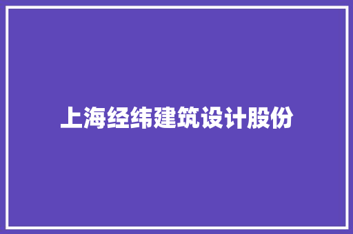 上海经纬建筑设计股份 常用建材