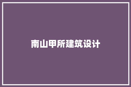 南山甲所建筑设计 生态建筑设计