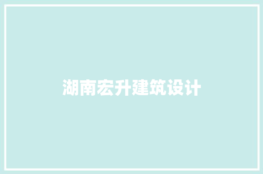 湖南宏升建筑设计