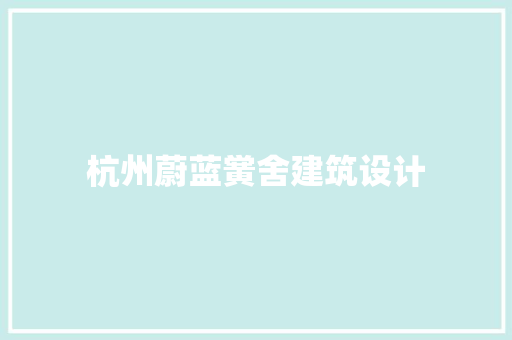 杭州蔚蓝黉舍建筑设计