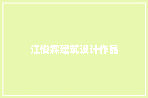 江俊霖建筑设计作品
