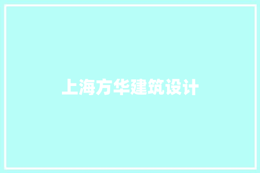 上海方华建筑设计