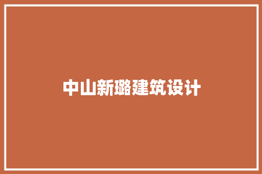 中山新璐建筑设计
