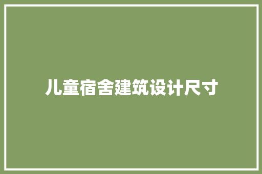 儿童宿舍建筑设计尺寸