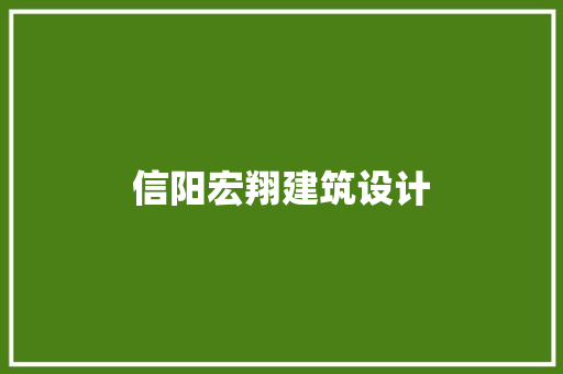 信阳宏翔建筑设计