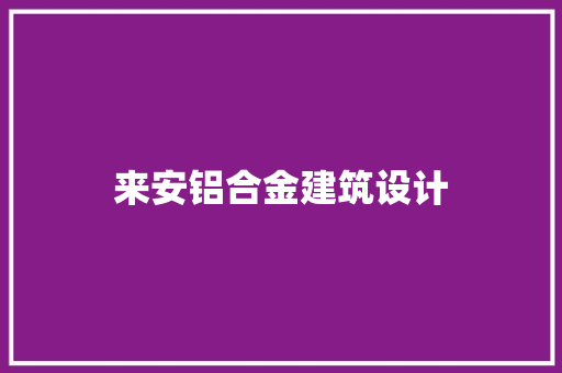来安铝合金建筑设计