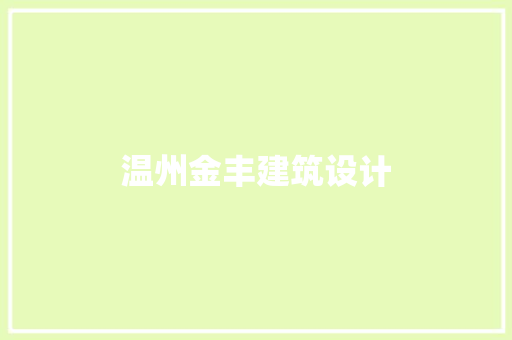 温州金丰建筑设计