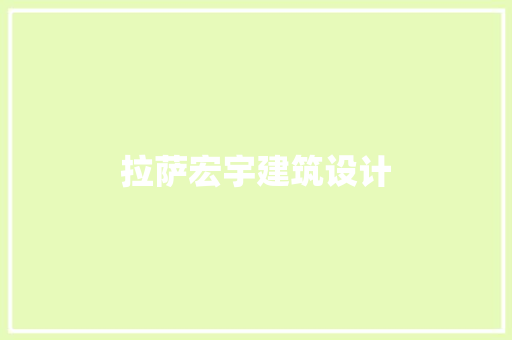 拉萨宏宇建筑设计