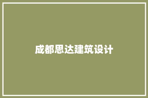 成都思达建筑设计