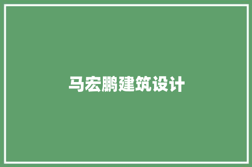 马宏鹏建筑设计
