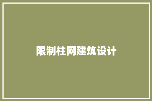 限制柱网建筑设计