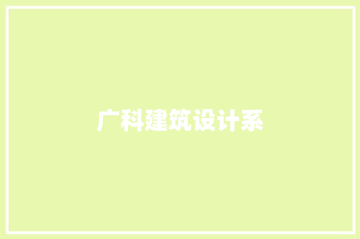 广科建筑设计系