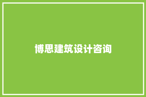 博思建筑设计咨询