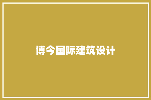 博今国际建筑设计