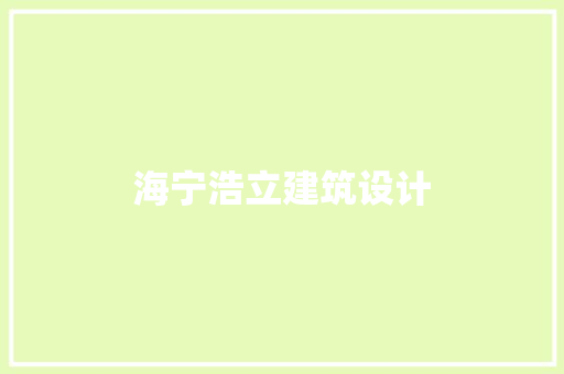 海宁浩立建筑设计
