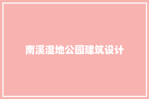 南溪湿地公园建筑设计