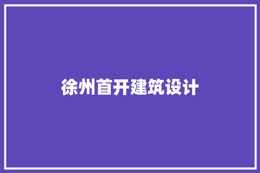 徐州首开建筑设计