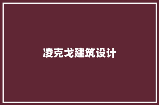 凌克戈建筑设计 知识问答
