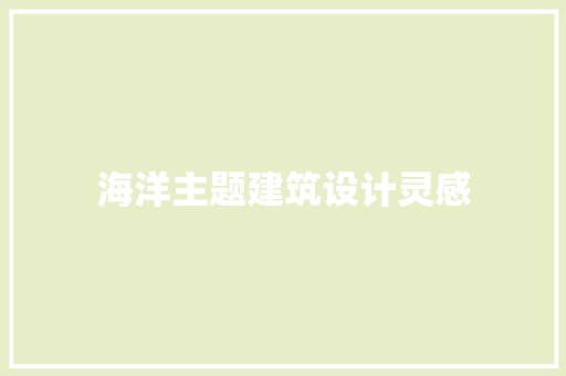 海洋主题建筑设计灵感 常见问题