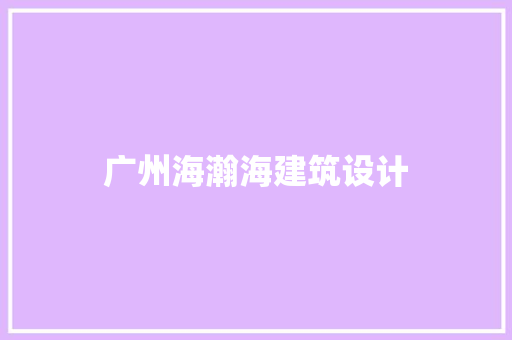 广州海瀚海建筑设计
