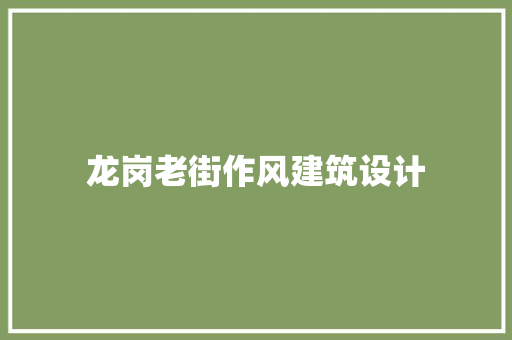 龙岗老街作风建筑设计