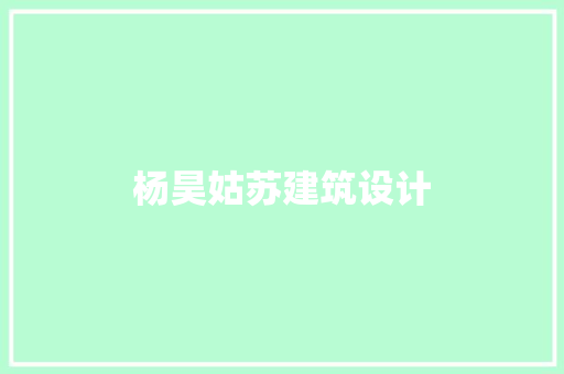 杨昊姑苏建筑设计