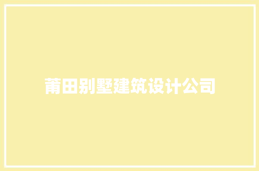 莆田别墅建筑设计公司