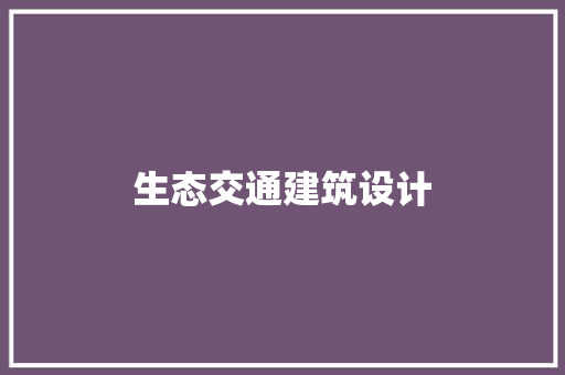 生态交通建筑设计 设计原则