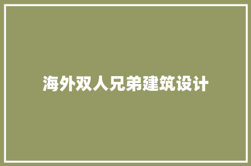 海外双人兄弟建筑设计