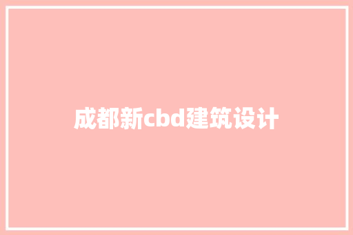 成都新cbd建筑设计
